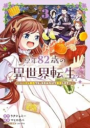 Amazon.co.jp: 享年82歳の異世界転生！？～ハズレ属性でも、スキルだけ